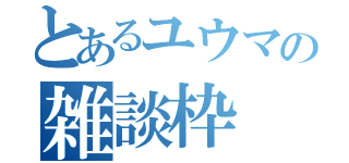 とあるユウマの雑談枠（）