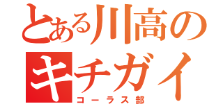 とある川高のキチガイ魔（コーラス部）