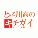 とある川高のキチガイ魔（コーラス部）