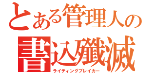 とある管理人の書込殲滅（ライティングブレイカー）