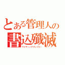 とある管理人の書込殲滅（ライティングブレイカー）