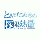 とあるたぬきの極限熱量（ゼロカロリー）