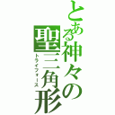 とある神々の聖三角形（トライフォース）