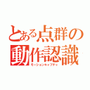 とある点群の動作認識（モーションキャプチャ）