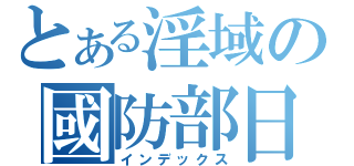 とある淫域の國防部日常（インデックス）