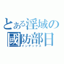 とある淫域の國防部日常（インデックス）