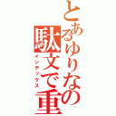 とあるゆりなの駄文で重力崩壊（インデックス）