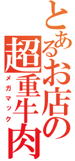 とあるお店の超重牛肉（メガマック）