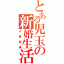 とある児玉の新婚生活（小遣削減）