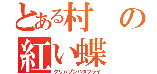 とある村の紅い蝶（クリムゾンバタフライ）