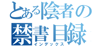 とある陰者の禁書目録（インデックス）