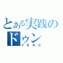 とある実践のドゥン（千田竜也）