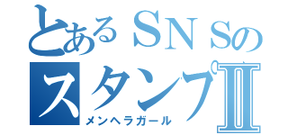 とあるＳＮＳのスタンプ連投Ⅱ（メンヘラガール）