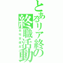 とあるリア終の終職活動（自宅警備員）