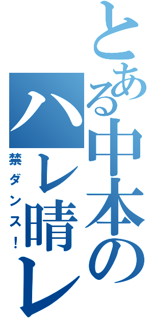とある中本のハレ晴レユカイ（禁ダンス！）