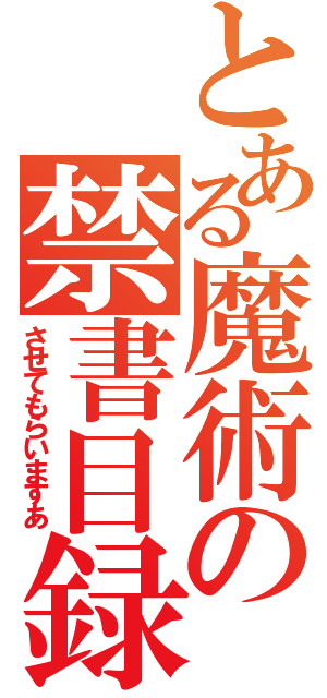 とある魔術の禁書目録（させてもらいますあ）