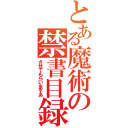 とある魔術の禁書目録（させてもらいますあ）