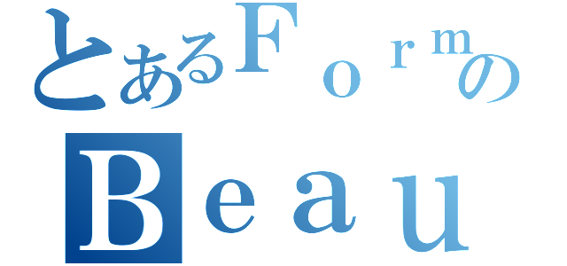 とあるＦｏｒｍｏｓａのＢｅａｕｔｙ（）