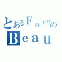 とあるＦｏｒｍｏｓａのＢｅａｕｔｙ（）