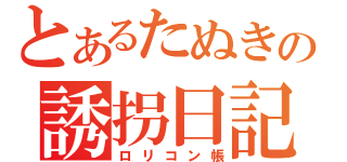 とあるたぬきの誘拐日記（ロリコン帳）