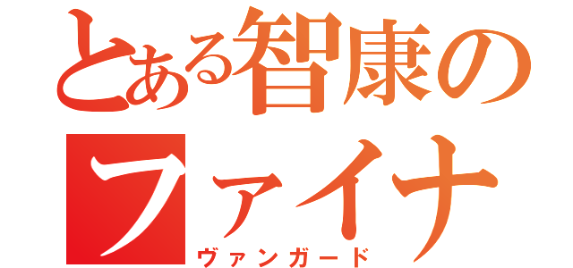 とある智康のファイナルターン（ヴァンガード）