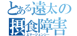 とある遠太の摂食障害（エマージェンシー）