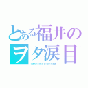 とある福井のヲタ涙目（ＩＭＡｎｉｍａｔｉｏｎを放送）