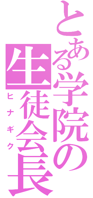 とある学院の生徒会長（ヒナギク）