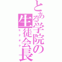 とある学院の生徒会長（ヒナギク）