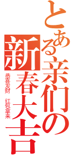 とある亲们の新春大吉（恭喜发财 红包拿来）