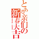 とある亲们の新春大吉（恭喜发财 红包拿来）