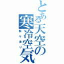 とある天空の寒冷空気（駄々滑り）