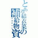 とある結衣菜の補給物資（プロテイン）