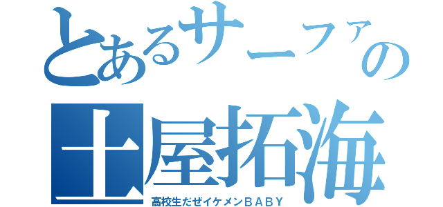 とあるサーファーの土屋拓海（高校生だぜイケメンＢＡＢＹ）