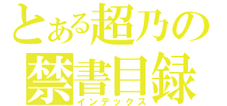 とある超乃の禁書目録（インデックス）