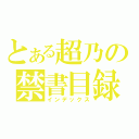 とある超乃の禁書目録（インデックス）