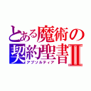 とある魔術の契約聖書Ⅱ（アブソルティア）