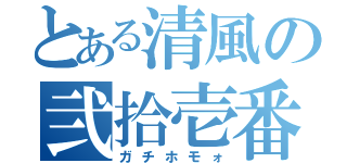 とある清風の弐拾壱番（ガチホモォ）