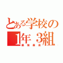 とある学校の１年３組（最強最高）