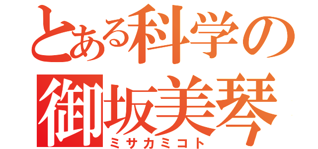 とある科学の御坂美琴（ミサカミコト）