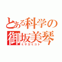 とある科学の御坂美琴（ミサカミコト）