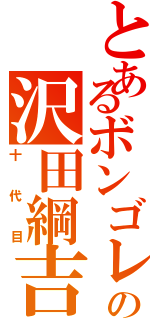 とあるボンゴレの沢田綱吉（十代目）