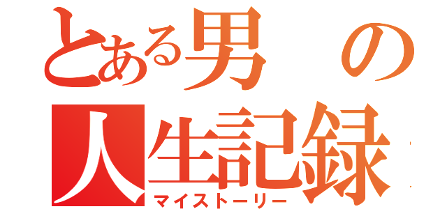 とある男の人生記録（マイストーリー）