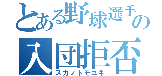 とある野球選手の入団拒否（スガノトモユキ）