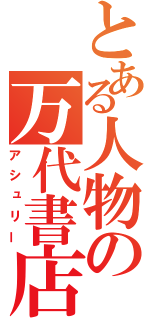 とある人物の万代書店（アシュリー）