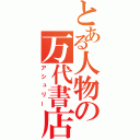 とある人物の万代書店（アシュリー）