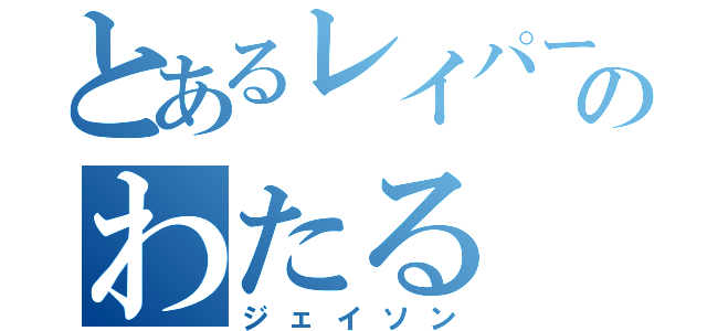 とあるレイパーのわたる（ジェイソン）