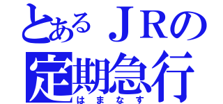 とあるＪＲの定期急行（はまなす）