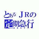 とあるＪＲの定期急行（はまなす）