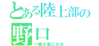 とある陸上部の野口（一瞬の風になれ）